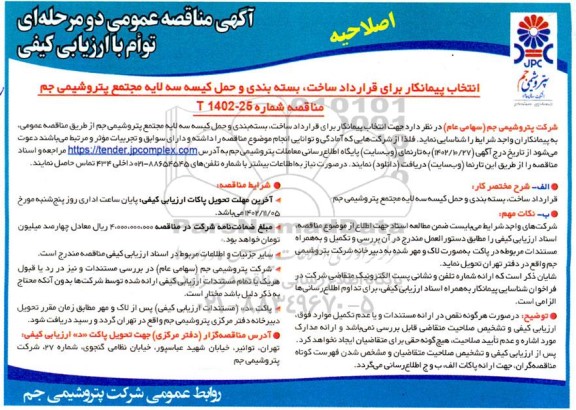 اصلاحیه مناقصه انتخاب پیمانکار برای قرارداد ساخت، بسته بندی و حمل کیسه سه لایه