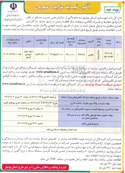 مزایده واگذاری یک قطعه زمین با کاربری تجاری تجدید نوبت دوم
