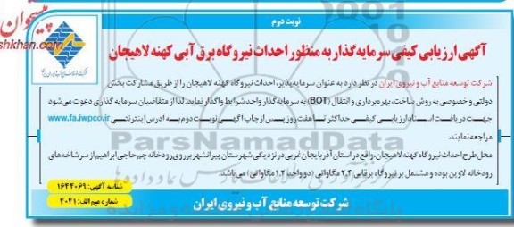 آگهی ارزیابی کیفی سرمایه گذار به منظور احداث نیروگاه برق ابی کهنه لاهیجان  - نوبت دوم 