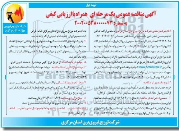 مناقصه خرید خدمات بازدید محل ، نصب انشعابات ، تست و بازرسی ....