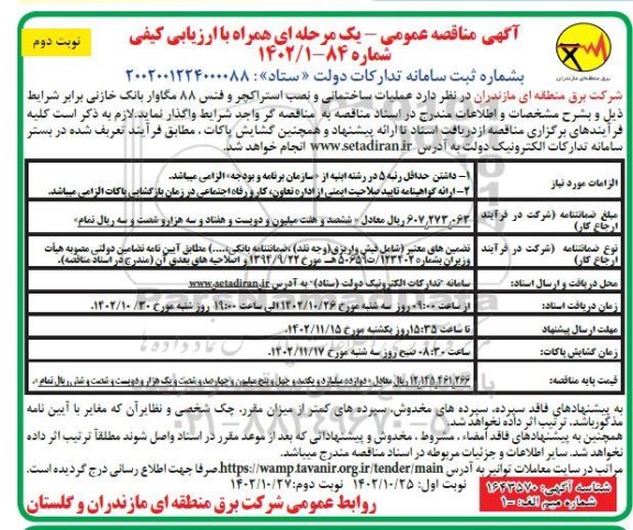 مناقصه عملیات ساختمانی و نصب استراکچر و فلس 88 مگاوار بانک خازنی- نوبت دوم