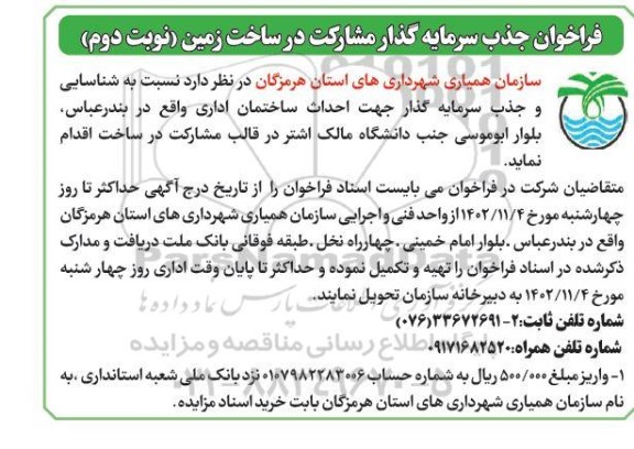 فراخوان جذب سرمایه گذار مشارکت در ساخت زمین- نوبت دوم