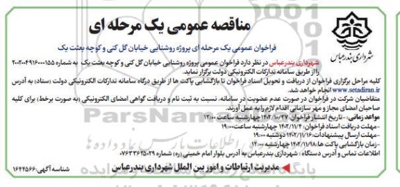 مناقصه پروژه روشنایی خیابان گل کنی و کوچه بعثت یک