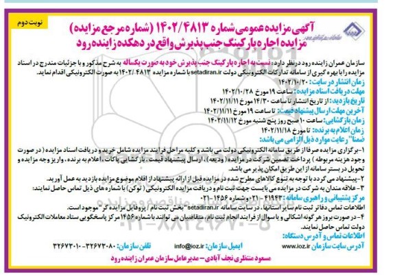 مزایده اجاره پارکینگ - نوبت دوم 