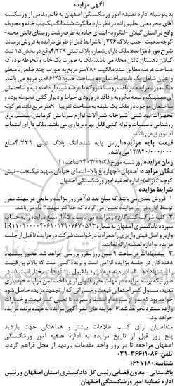 مزایده فروش ششدانگ یک باب خانه و محوطه