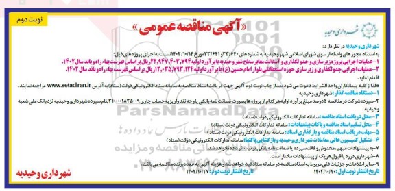 مناقصه عملیات اجرایی پروژه زیرسازی و جدولگذاری و آسفالت معابر سطح شهر و ...- نوبت دوم