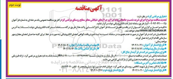 تجدید مناقصه خرید ، نصب و جابجایی پایه چراغ های خیابانی ، معابر سطح روستا - نوبت دوم 