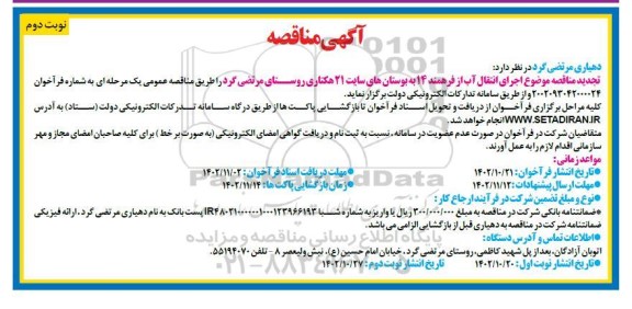 تجدید مناقصه اجرای انتقال آب از فرهمند 14 به بوستانها - نوبت دوم