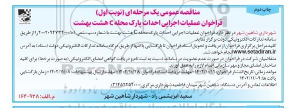 مناقصه فراخوان عملیات اجرایی احداث پارک محله C هشت بهشت - چاپ دوم