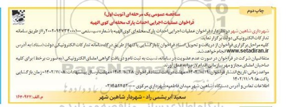 فراخوان عملیات اجرایی احداث پارک محله ای کوی الهیه - چاپ دوم