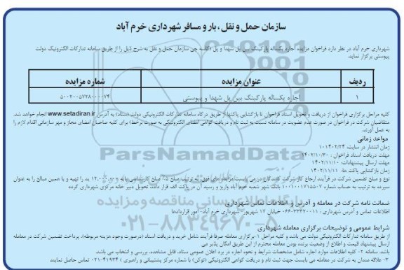 مزایده اجاره یکساله پارکینگ بین پل شهدا و پیوستی