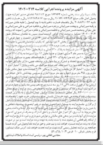 مزایده فروش ملک به مساحت عرصه 129 مترمربع پلاک ثبتی 64 فرعی از 230 اصلی 