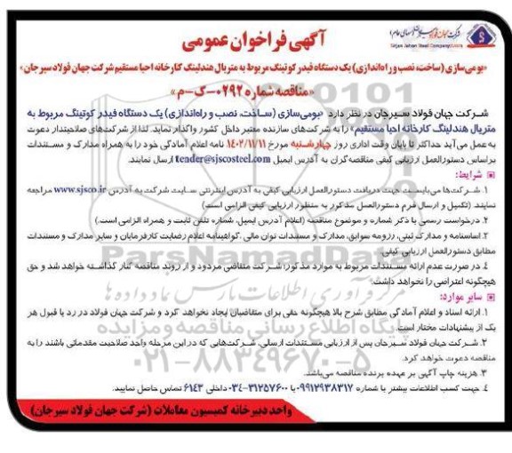 فراخوان عمومی بومی سازی، ساخت، نصب و راه اندازی یک دستگاه فیدر کوتینگ