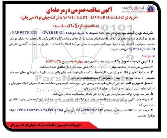مناقصه خرید دو عدد LOWERSHELL - FAFWITHEBT 