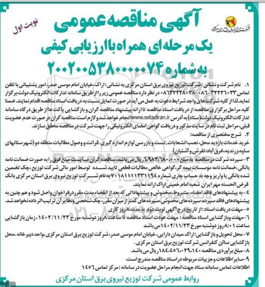 مناقصه خرید خدمات بازدید محل ، نصب انشعابات ، تست و بازرسی ....