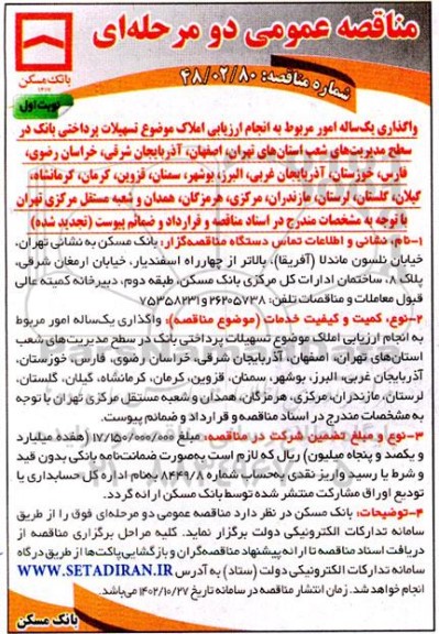 تجدید مناقصه واگذاری یکساله مربوط به انجام ارزیابی املاک...​​​​​​​