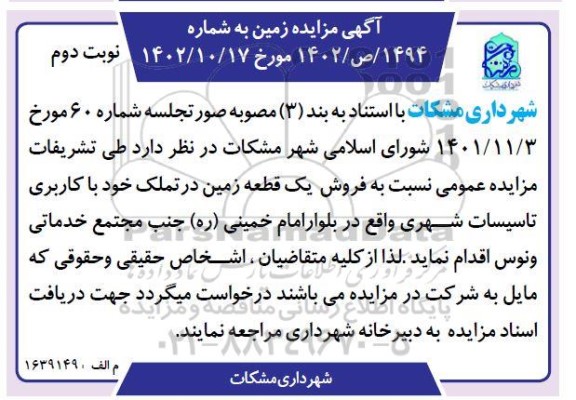 مزایده فروش یک قطعه زمین، با کاربری تاسیسات شهری نوبت دوم