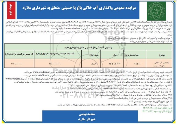 مزایده واگذاری آب خاکی باغ به مساحت  285000 مترمربع- نوبت دوم