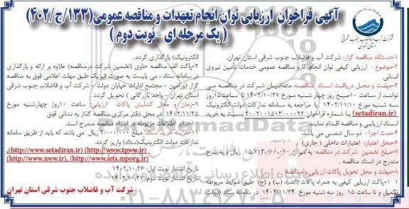 مناقصه عمومی ارزیابی توان انجام تهدات و خدمات تامین نیروی انسانی - نوبت دوم