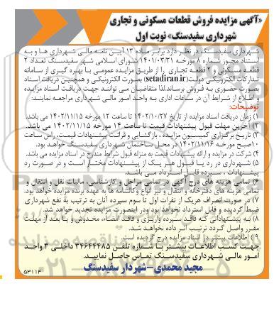 مزایده فروش 2 قطعه مسکونی و 2 قطعه تجاری