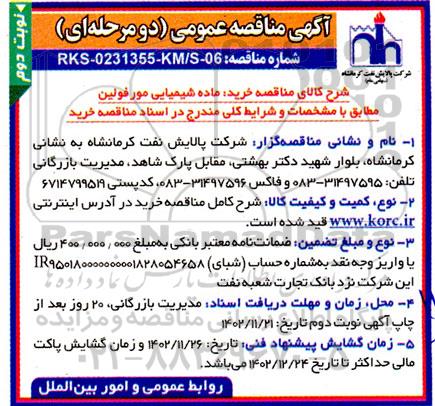 مناقصه خرید ماده شیمیایی مورفولین - نوبت دوم