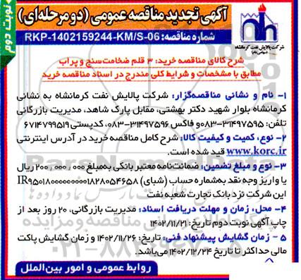 مناقصه خرید 3 قلم ضخامت سنج و پراب تجدید- نوبت دوم 