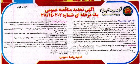 مناقصه خرید مقدار 6000 تن نمک دانه بندی شده واحد بخار و مقدار 900 تن نمک دانه بندی شده مصرفی سیکل ترکیبی  نوبت دوم 