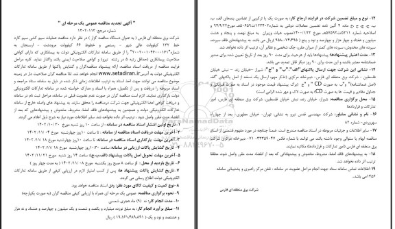 تجدید مناقصه عملیات سیم کشی سیم گارد خط 132 کیلوولت
