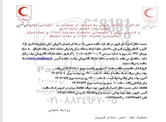 فراخوان مناقصه تکمیل نازک کاری و کارهای برقی و تاسیساتی ساختمان