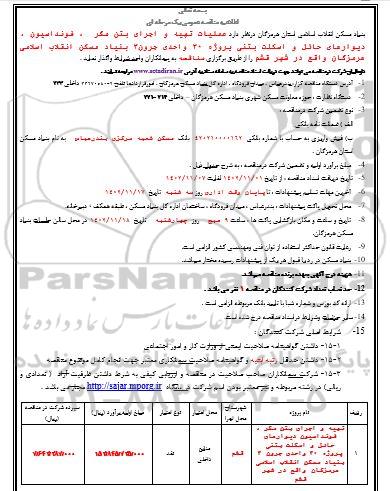 اطلاعیه مناقصه عملیات تهیه و اجرای بتن مگر ، فونداسیون، دیوارهای حائل و اسکلت بتنی پروژه 30 واحدی 