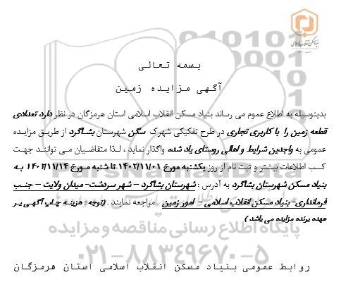 مزایده واگذاری تعدادی قطعه زمین را با کاربری تجاری