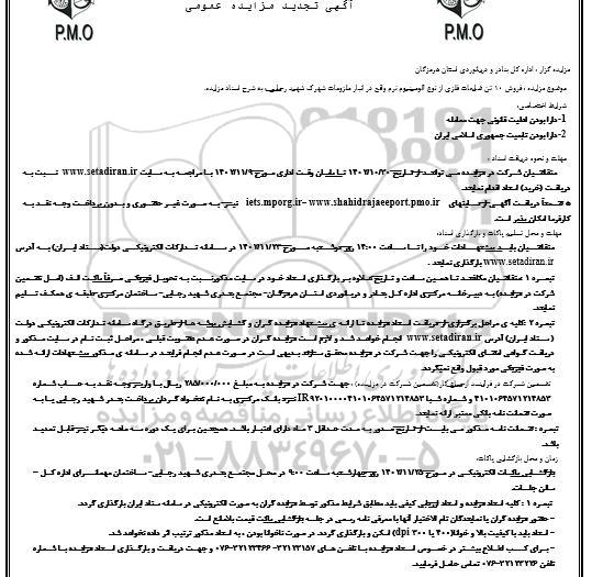 مزایده فروش ضایعات فلزی از نوع آلومینیوم نرم