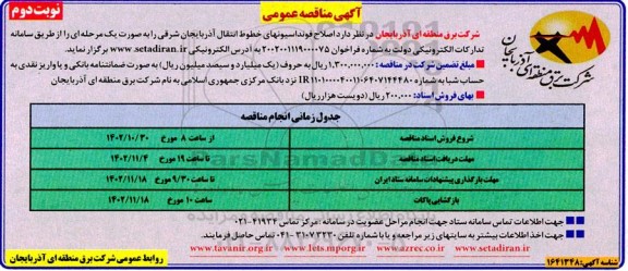 مناقصه عمومی اصلاح فونداسیونهای خطوط انتقال...- نوبت دوم 