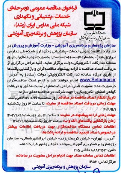 مناقصه عمومی دو مرحله ای خدمات پشتیبانی و نگهداری شبکه ملی مدارس ایران (رشد)