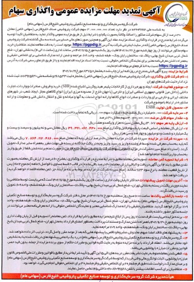 آگهی مزایده عمومی واگذاری سهام 