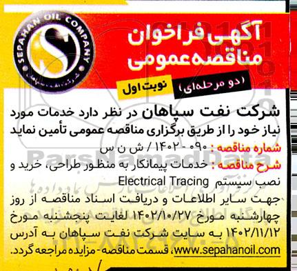 فراخوان مناقصه خدمات پیمانکار به منظور طراحی، خرید و نصب سیستم Electrical tracing