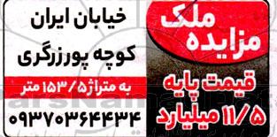مزایده ملک به متراژ 153.5 متر
