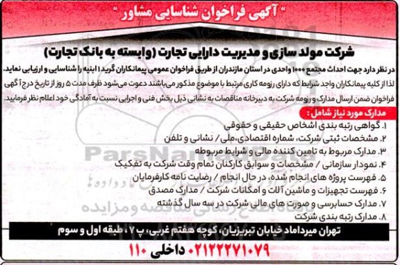 فراخوان شناسایی مشاور جهت احداث مجتمع 1000 واحدی 