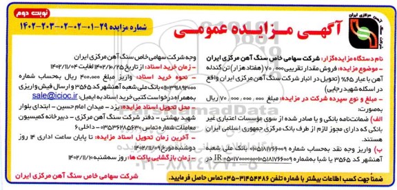 مزایده فروش مقدار تقریبی 70000 (هفتاد هزار) تن گندله آهن- نوبت دوم