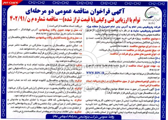 مناقصه پروژه طراحی ، خرید تجهیزات و متریال و نصب ، تست و راه اندازی خط کامل بسته بندی - نوبت دوم