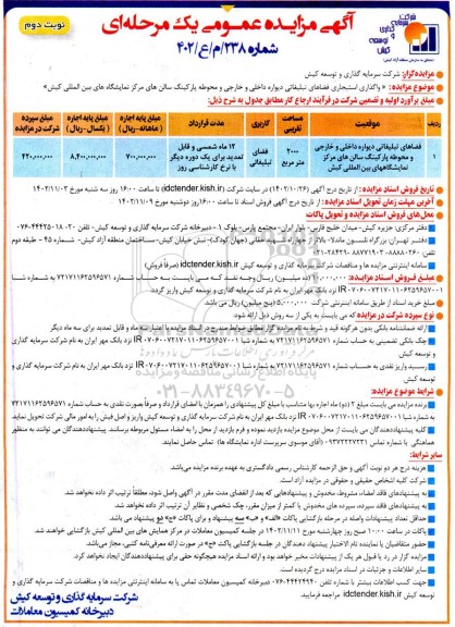 مزایده عمومی واگذاری استیجاری فضاهای تبلیغاتی دیواره داخلی و خارجی و محوطه پارکینگ ... - نوبت دوم 