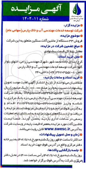 مزایده فروش 33 دستگاه از ماشین آلات سنگین 