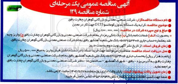 مناقصه کرایه یک دستگاه بلدوزر کوماتسو D155 جهت کار در معدن 