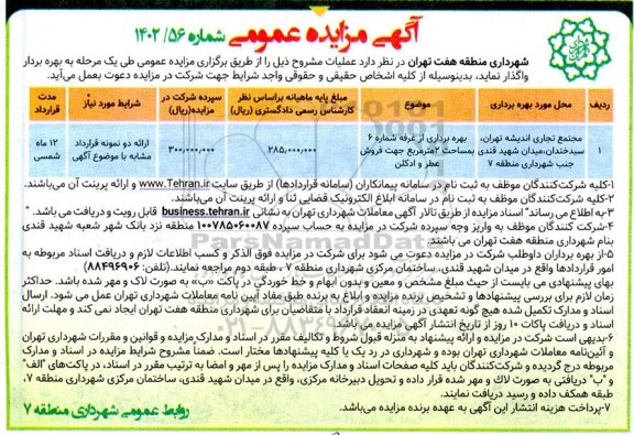 مزایده بهره برداری مجتمع تجاری اندیشه