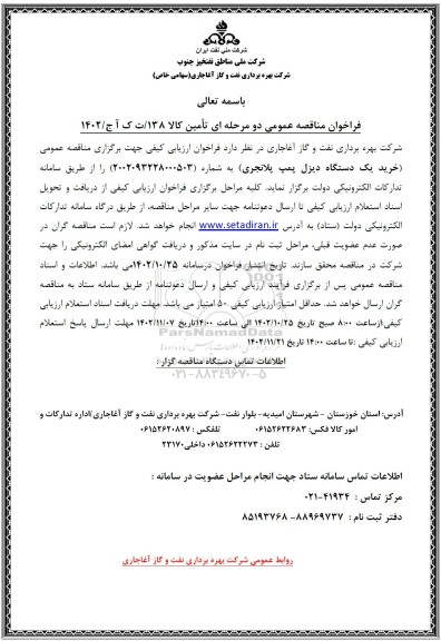 فراخوان مناقصه خرید یکدستگاه دیزل پمپ پلانجری