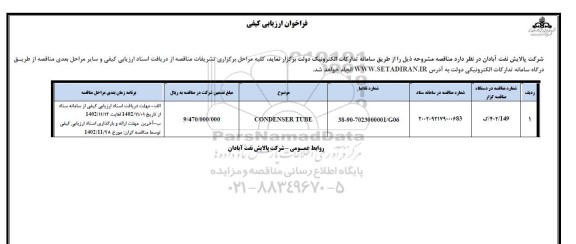 فراخوان ارزیابی کیفی CONDENSER TUBE