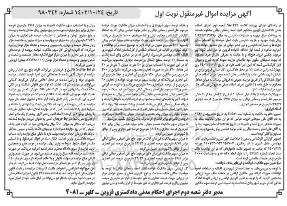 مزایده پلاک ثبتی شماره 1 فرعی از 3 اصلی