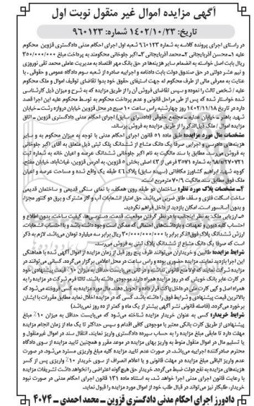 مزایده فروش ششدانگ عرصه و اعیان خانه به شماره ثبت 98/5/270721 