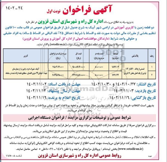 فراخوان دو قطعه زمین با کاربری آموزشی