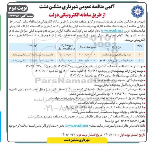 مناقصه عمومی خرید لوازم ترافیکی ... - نوبت دوم